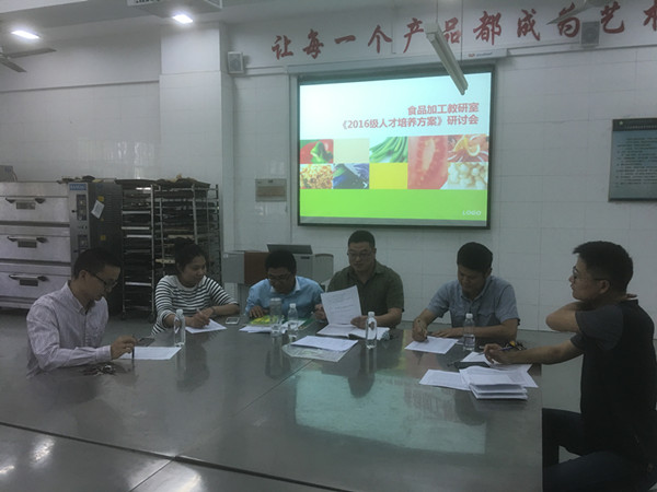 食品加工教研室举办“2016级人才培养方案”研讨会
